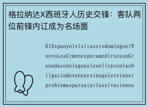 格拉纳达X西班牙人历史交锋：客队两位前锋内讧成为名场面