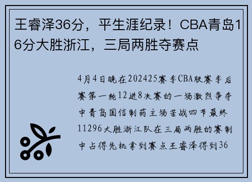 王睿泽36分，平生涯纪录！CBA青岛16分大胜浙江，三局两胜夺赛点