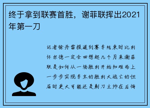 终于拿到联赛首胜，谢菲联挥出2021年第一刀