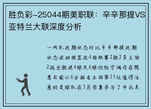 胜负彩-25044期美职联：辛辛那提VS亚特兰大联深度分析
