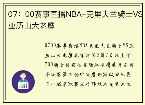 07：00赛事直播NBA-克里夫兰骑士VS亚历山大老鹰