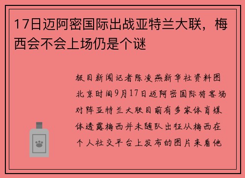 17日迈阿密国际出战亚特兰大联，梅西会不会上场仍是个谜