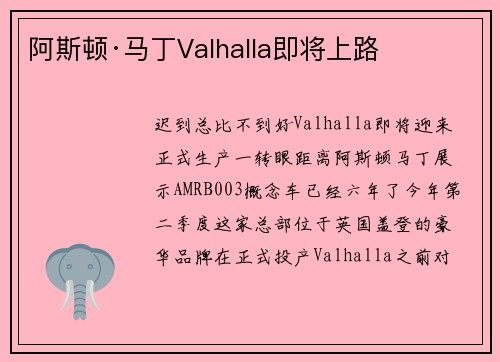 阿斯顿·马丁Valhalla即将上路