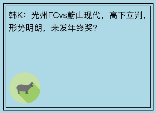 韩K：光州FCvs蔚山现代，高下立判，形势明朗，来发年终奖？