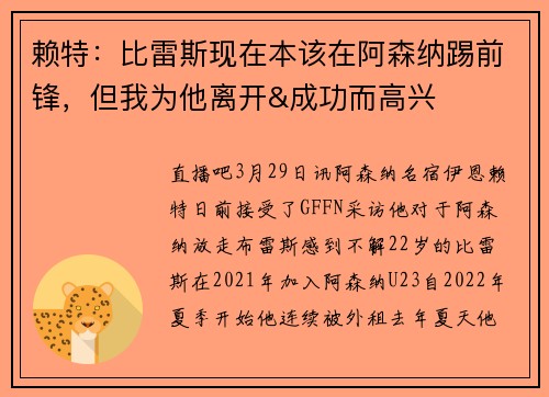 赖特：比雷斯现在本该在阿森纳踢前锋，但我为他离开&成功而高兴