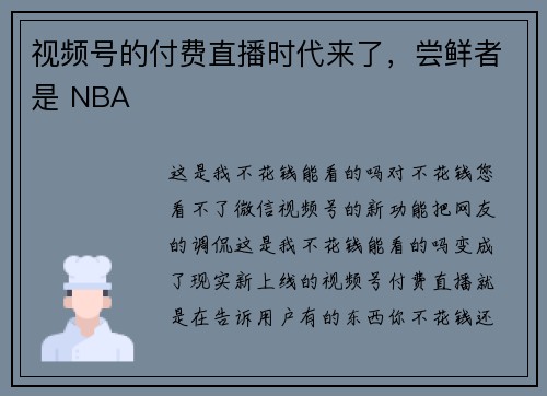 视频号的付费直播时代来了，尝鲜者是 NBA