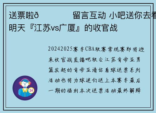 送票啦🛎️留言互动 小吧送你去看明天『江苏vs广厦』的收官战