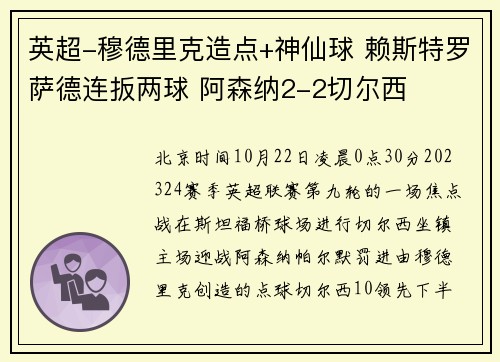 英超-穆德里克造点+神仙球 赖斯特罗萨德连扳两球 阿森纳2-2切尔西