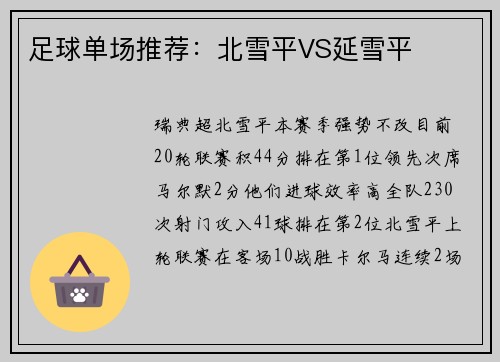 足球单场推荐：北雪平VS延雪平