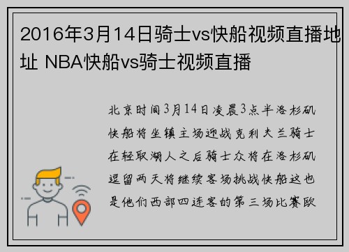 2016年3月14日骑士vs快船视频直播地址 NBA快船vs骑士视频直播
