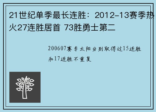 21世纪单季最长连胜：2012-13赛季热火27连胜居首 73胜勇士第二