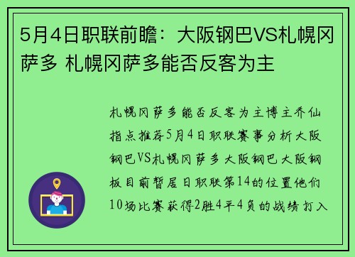 5月4日职联前瞻：大阪钢巴VS札幌冈萨多 札幌冈萨多能否反客为主