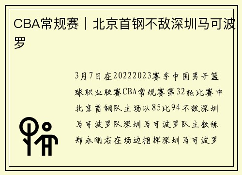 CBA常规赛｜北京首钢不敌深圳马可波罗