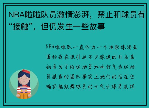 NBA啦啦队员激情澎湃，禁止和球员有“接触”，但仍发生一些故事