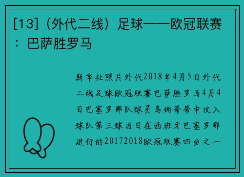 [13]（外代二线）足球——欧冠联赛：巴萨胜罗马