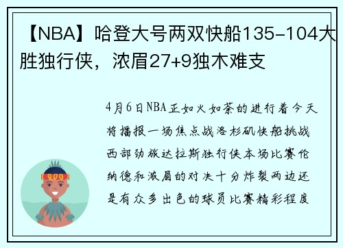 【NBA】哈登大号两双快船135-104大胜独行侠，浓眉27+9独木难支