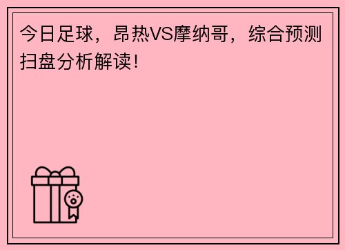 今日足球，昂热VS摩纳哥，综合预测扫盘分析解读！