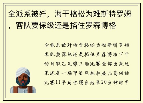 全派系被歼，海于格松为难斯特罗姆，客队要保级还是掐住罗森博格