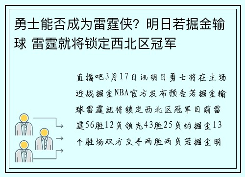 勇士能否成为雷霆侠？明日若掘金输球 雷霆就将锁定西北区冠军