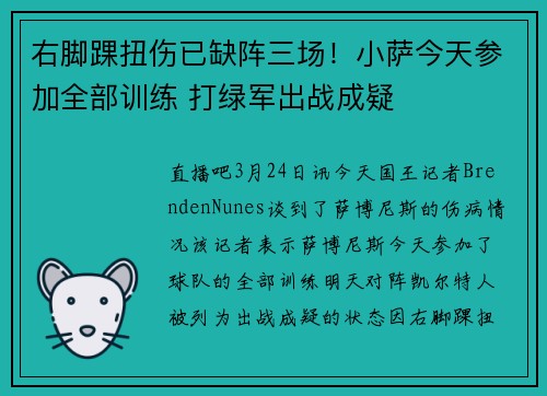 右脚踝扭伤已缺阵三场！小萨今天参加全部训练 打绿军出战成疑