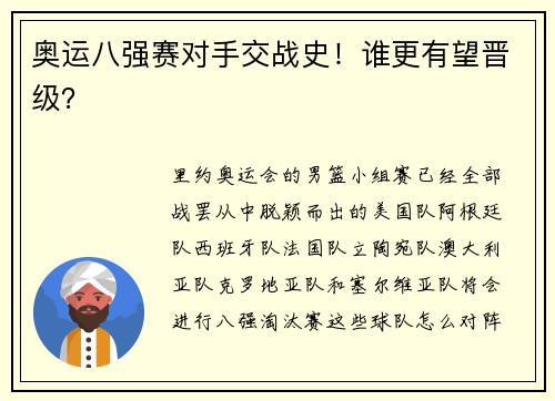 奥运八强赛对手交战史!谁更有望晋级?