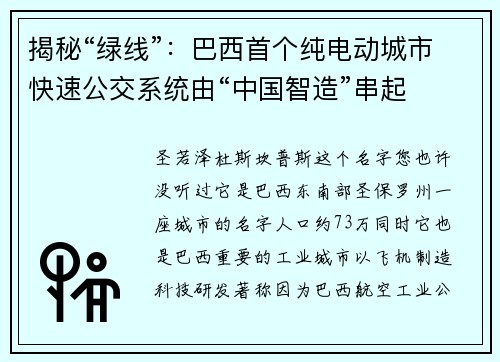 揭秘“绿线”：巴西首个纯电动城市快速公交系统由“中国智造”串起