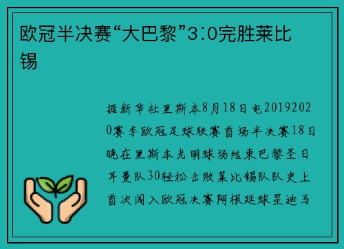 欧冠半决赛“大巴黎”3∶0完胜莱比锡