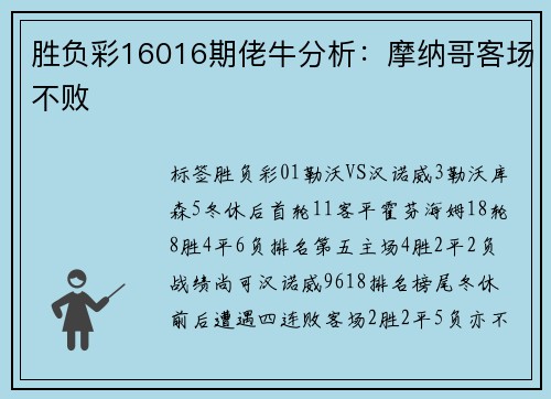 胜负彩16016期佬牛分析：摩纳哥客场不败